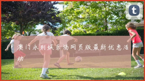 澳门永利娱乐场网页版最新优惠活动