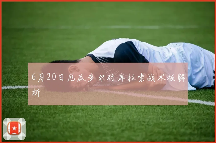 6月20日厄瓜多尔对库拉索战术板解析