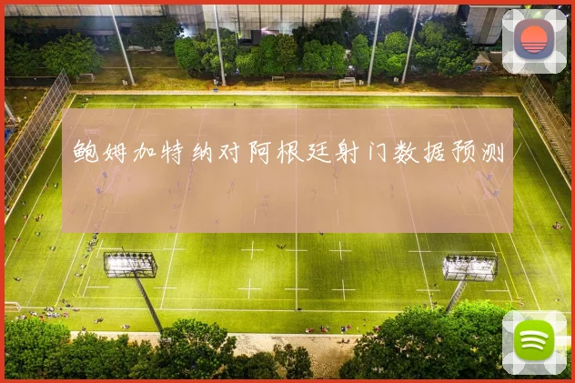 鲍姆加特纳对阿根廷射门数据预测