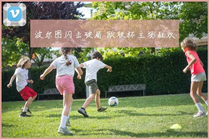 波尔图闪击破局 欧联杯主场狂欢
