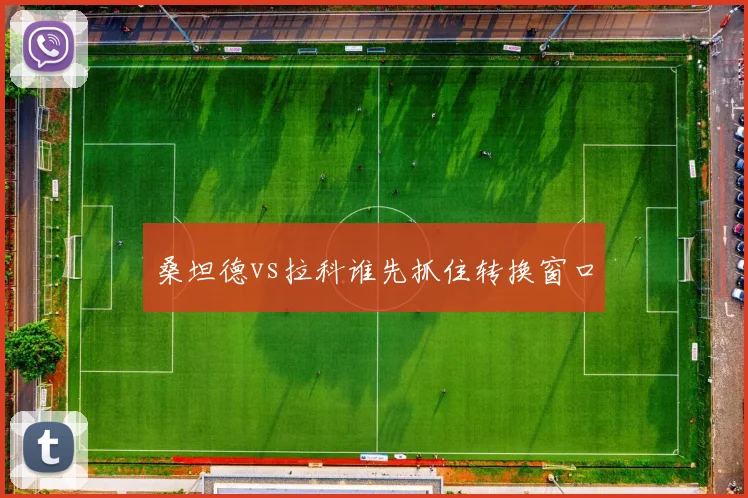 桑坦德vs拉科谁先抓住转换窗口