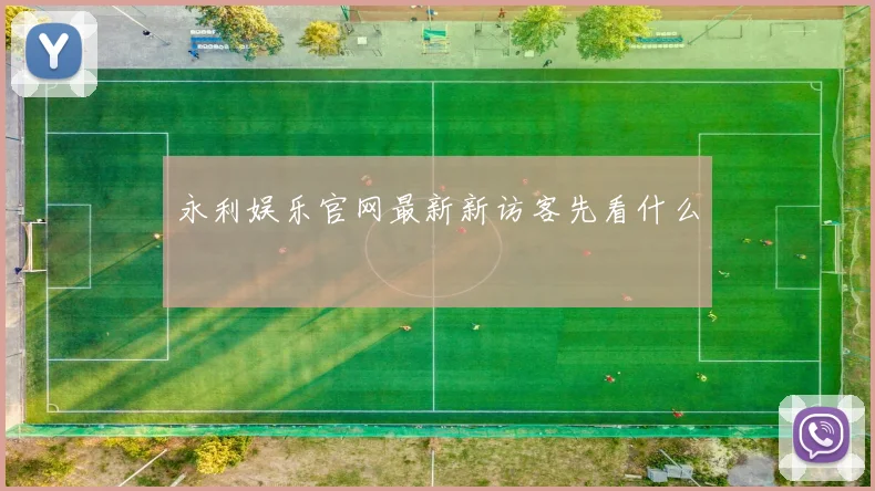 永利娱乐官网最新新访客先看什么