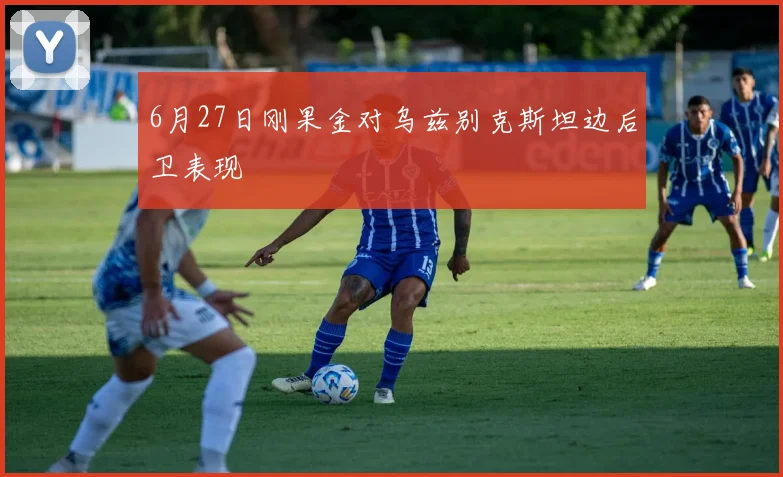 6月27日刚果金对乌兹别克斯坦边后卫表现