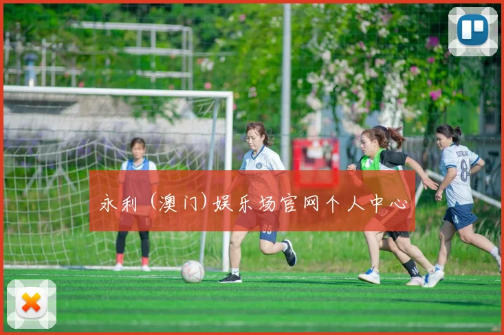 永利 (澳门)娱乐场官网个人中心