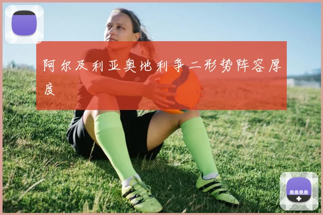 阿尔及利亚奥地利争二形势阵容厚度