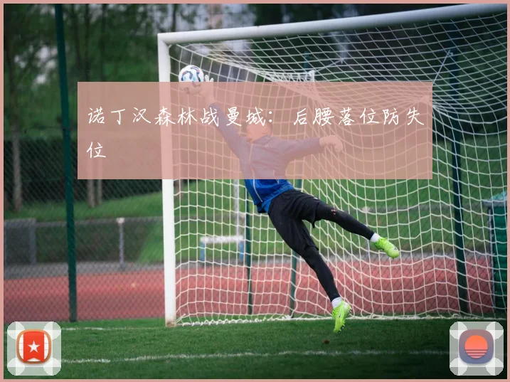 诺丁汉森林战曼城：后腰落位防失位