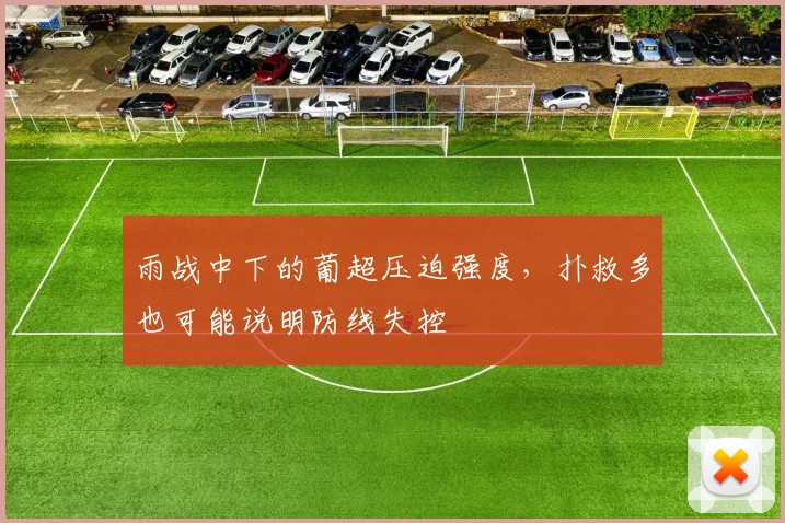 雨战中下的葡超压迫强度,扑救多也可能说明防线失控